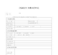 의향서(기업인수) (약식) 의향서(기업인수) (약식)